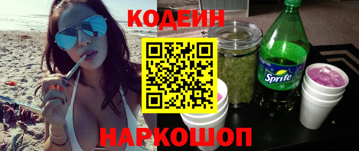 Кодеиновый сироп Lean Purple Drank Королёв