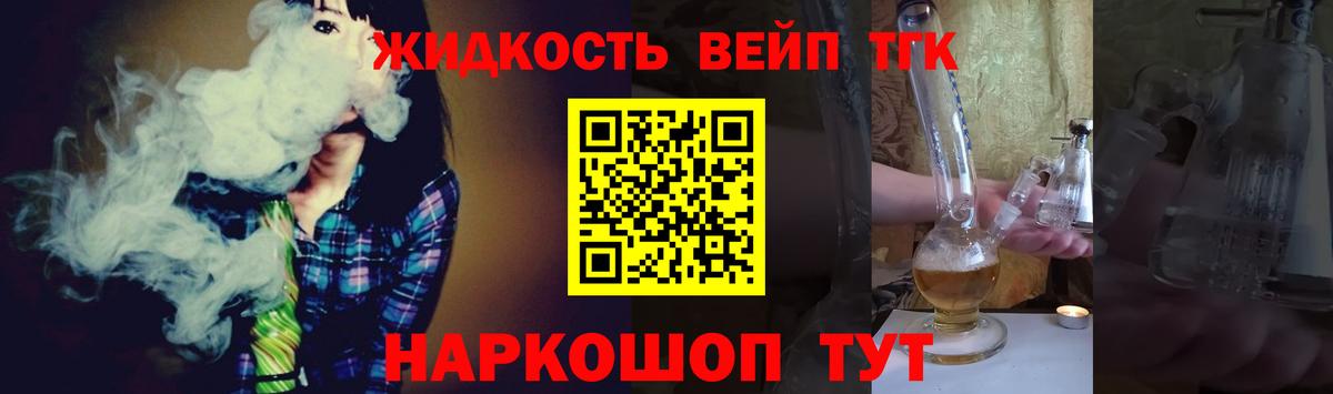 ТГК жижа  ТГК вейп  Королёв  Вход с VPN 